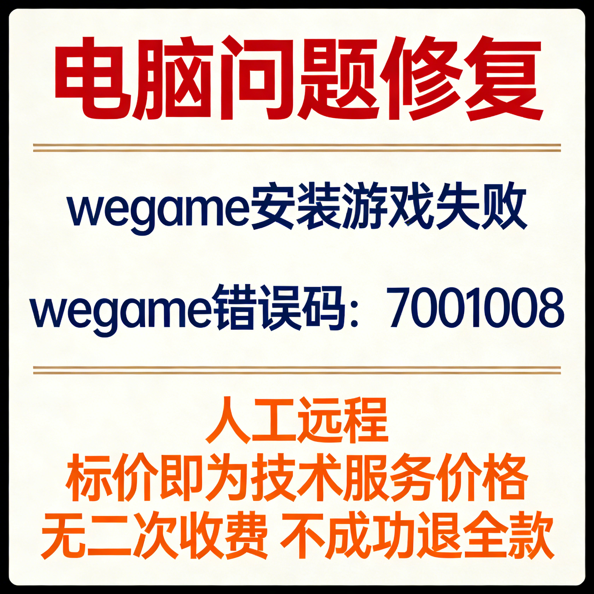 修复wegame安装游戏失败wegame错误码：7001008,商务/设计服务,设计素材/源文件,淘宝优惠券,粉丝福利购,淘宝优惠卷