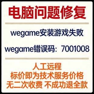 修复wegame安装游戏失败wegame错误码:7001008