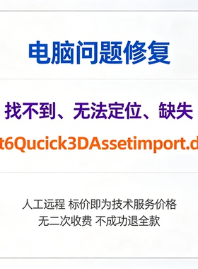 修复找不到Qt6Quick3DAssetImport.dll丢失