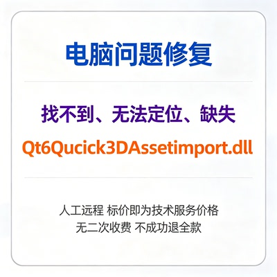 修复找不到Qt6Quick3DAssetImport.dll丢失