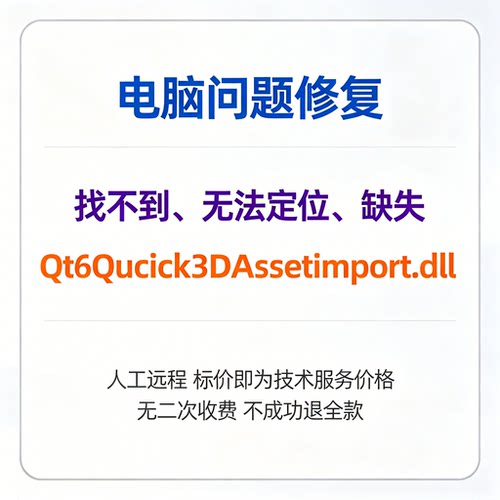 修复找不到Qt6Quick3DAssetImport.dll丢失
