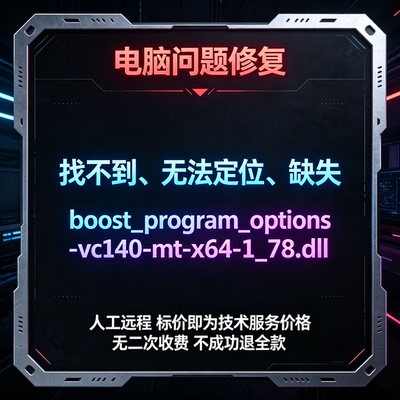 修复找不到boost_program_options-vc140-mt-x64-1_78.dll丢失