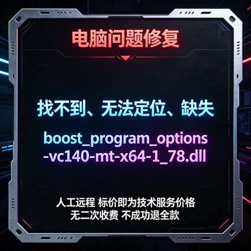 修复找不到boost_program_options-vc140-mt-x64-1_78.dll丢失