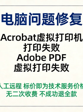修复Acrobat虚拟打印机打印失败Adobe PDF虚拟打印失败