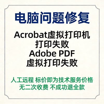 修复Acrobat虚拟打印机打印失败Adobe PDF虚拟打印失败