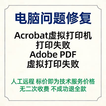 修复Acrobat虚拟打印机打印失败Adobe PDF虚拟打印失败
