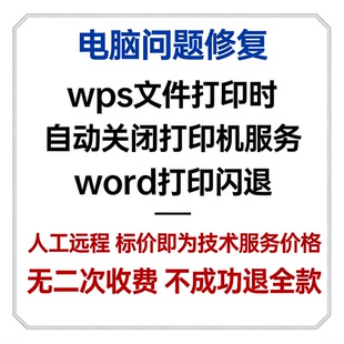 wps文件打印自动关闭打印机服务word打印闪退word文档打印闪退