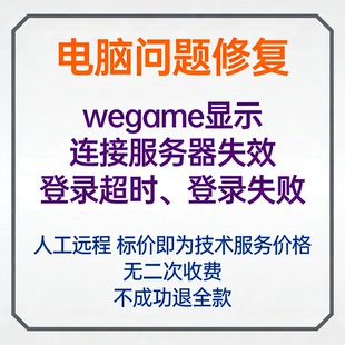 wegame显示连接服务器失效wegame登录超时wegame登录失败