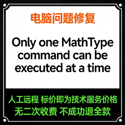 修复Only one MathType command can be executed at a time