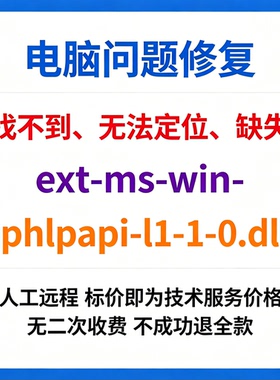 修复找不到ext-ms-win-iphlpapi-l1-1-0.dll丢失