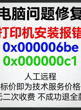 修复打印机安装报错0x000006be打印机报错0x000000c1
