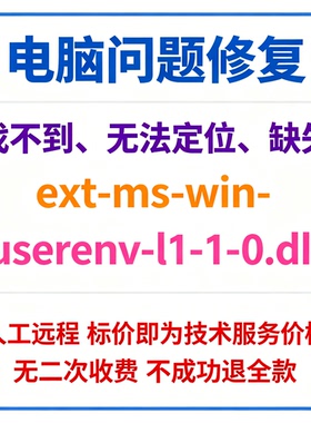 修复找不到ext-ms-win-userenv-l1-1-0.dll丢失