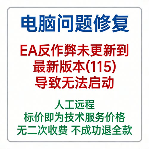 修复EA反作弊未更新到最新版本(115) 导致无法启动