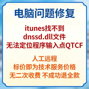 修复itunes找不到dnssd.dll文件itunes无法定位程序输入点QTCF