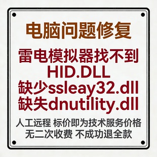 修复雷电模拟器找不到HID.DLL缺少ssleay32.dll缺失dnutility.dll