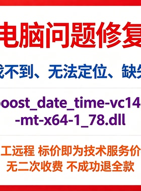修复找不到boost_date_time-vc140-mt-x64-1_78.dll丢失