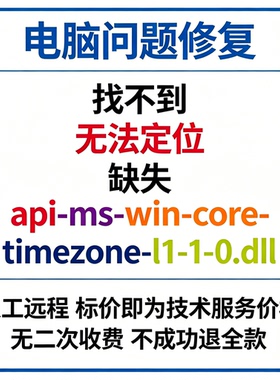 修复找不到api-ms-win-core-timezone-l1-1-0.dll丢失
