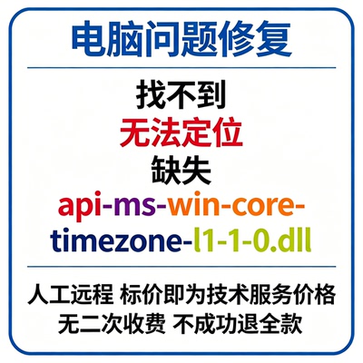修复找不到api-ms-win-core-timezone-l1-1-0.dll丢失