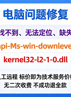 修复找不到api-ms-win-downlevel-kernel32-l2-1-0.dll丢失