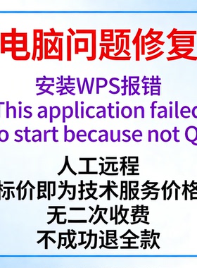 安装WPS报错This application failed to start because not Qt