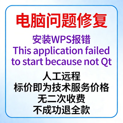 安装WPS报错This application failed to start because not Qt