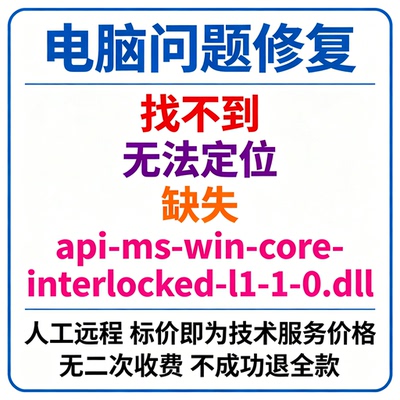 修复找不到api-ms-win-core-interlocked-l1-1-0.dll丢失