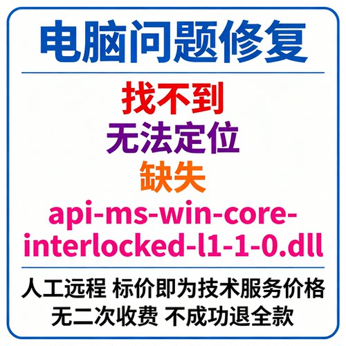 修复找不到api-ms-win-core-interlocked-l1-1-0.dll丢失