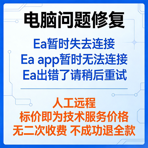 修复Ea暂时失去连接Ea app暂时无法连接Ea出错了请稍后重试