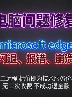 修复microsoft edge闪退microsoft edge报错microsoft edge崩溃
