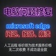edge报错microsoft 修复microsoft edge闪退microsoft edge崩溃