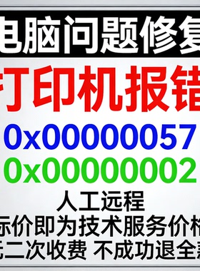 修复打印机报错0x00000057打印机修复0x00000002