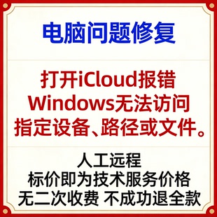windows打开iCloud报错Windows无法访问指定设备、路径或文件。