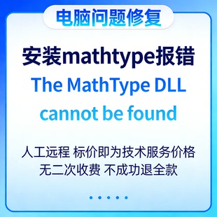 安装mathtype报错The MathType DLL cannot be found