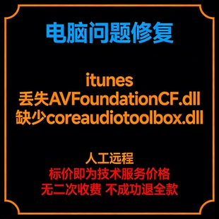 itunes丢失AVFoundationCF.dll iTunes缺少coreaudiotoolbox.dll