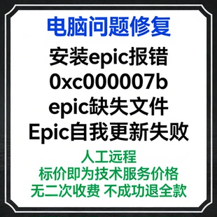 安装epic报错0xc000007b epic缺失文件 Epic自我更新失败