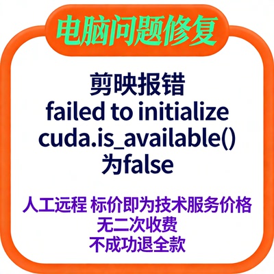 剪映报错failed to initialize，cuda.is_available()为false