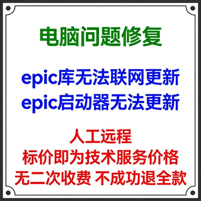 修复报错epic库无法联网更新网络代理epic启动器无法更新打开