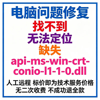 修复找不到api-ms-win-crt-conio-l1-1-0.dll丢失