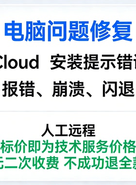 iCloud安装提示错误iCloud报错iCloud崩溃iCloud打开闪退