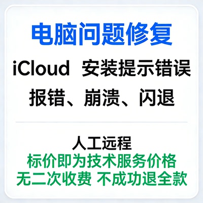 iCloud安装提示错误iCloud报错iCloud崩溃iCloud打开闪退