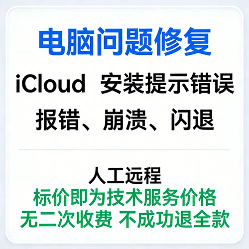 iCloud安装提示错误iCloud报错iCloud崩溃iCloud打开闪退