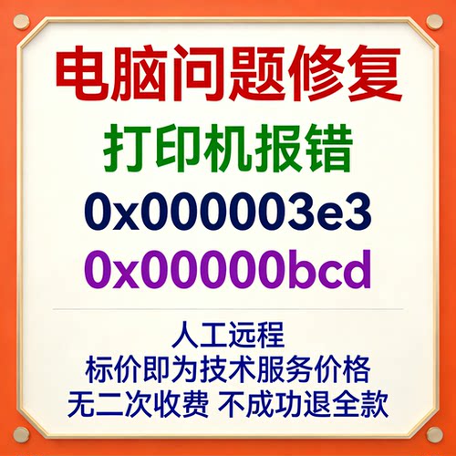 修复打印机报错0x000003e3打印机错误代码0x00000bcd