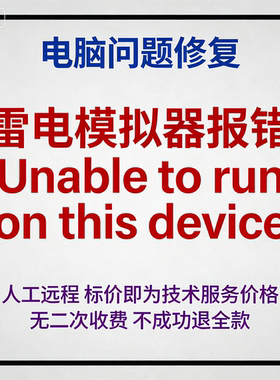 修复雷电模拟器报错Unable to run on this device
