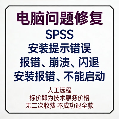 SPSS安装提示错误SPSS报错SPSS崩溃SPSS闪退SPSS安装报错不能启动