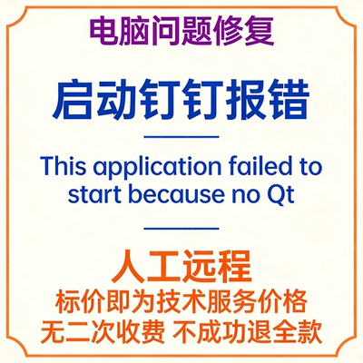 启动钉钉报错This application failed to start because no Qt