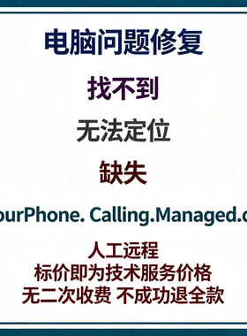 修复找不到YourPhone.Calling.Managed.dll丢失