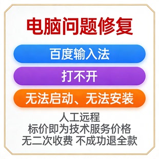 百度输入法打不开百度输入法无法启动百度输入法无法安装