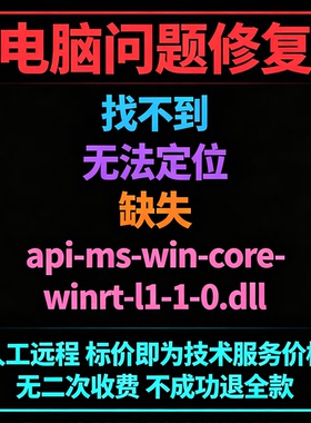 修复找不到api-ms-win-core-winrt-l1-1-0.dll丢失