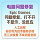 Games打不开Epic Epic Games问题修复Epic Games不显示Epic没反应