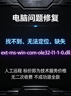 修复找不到ext-ms-win-com-ole32-l1-1-0.dll丢失